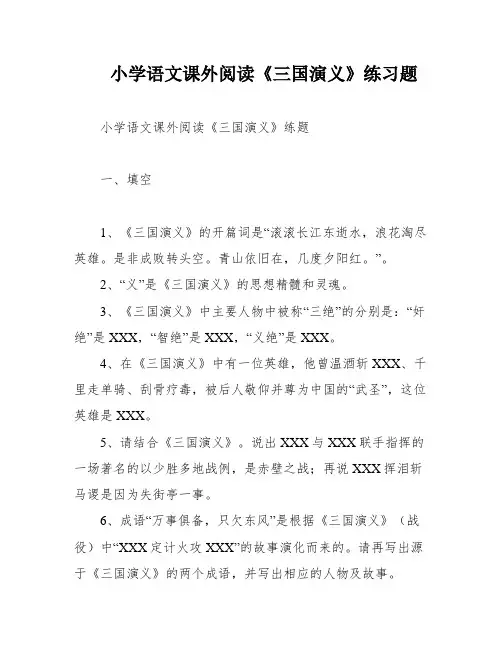 小学语文课外阅读《三国演义》练习题