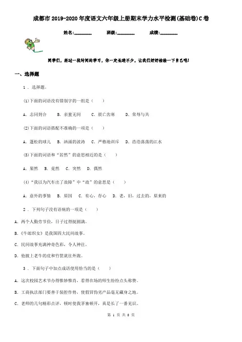 成都市2019-2020年度语文六年级上册期末学力水平检测(基础卷)C卷