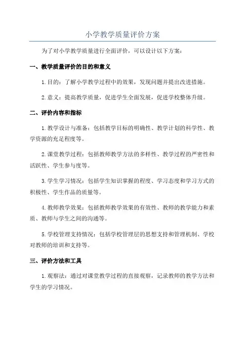 小学教学质量评价方案