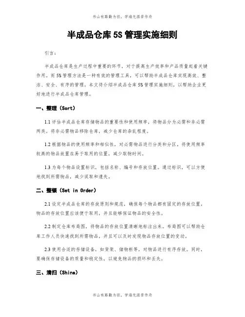 半成品仓库5S管理实施细则