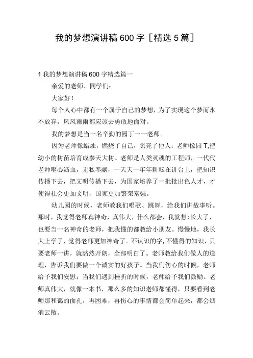 我的梦想演讲稿600字[精选5篇]