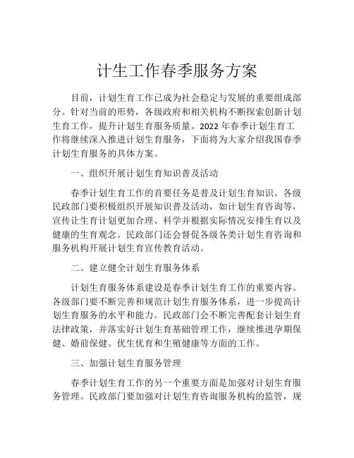 计生工作春季服务方案