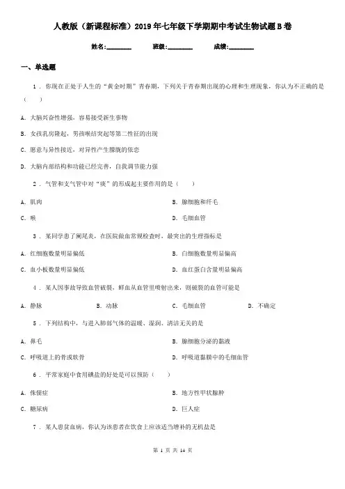 人教版(新课程标准)2019年七年级下学期期中考试生物试题B卷精编