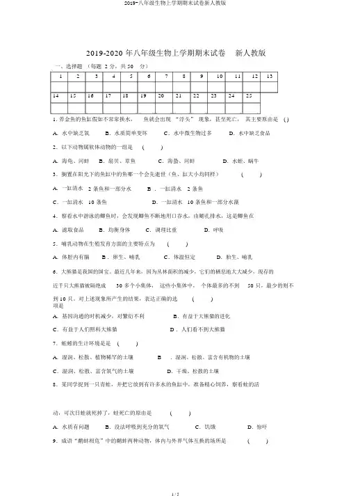 2019-八年级生物上学期期末试卷新人教版