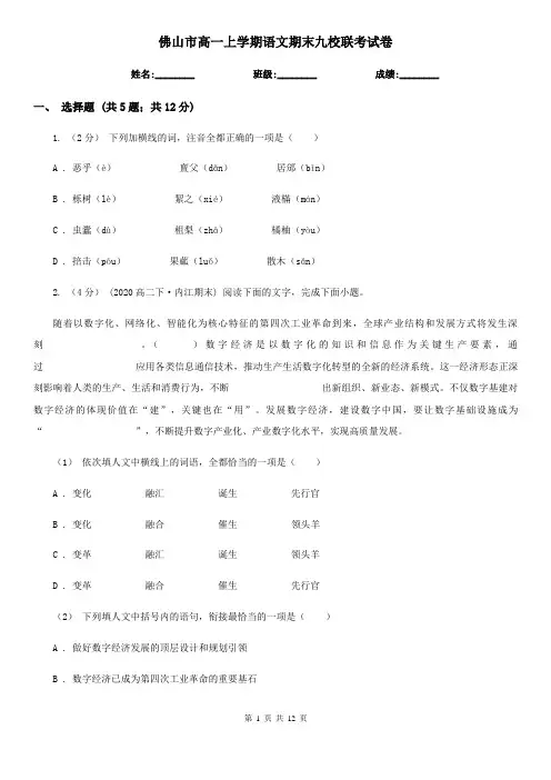 佛山市高一上学期语文期末九校联考试卷