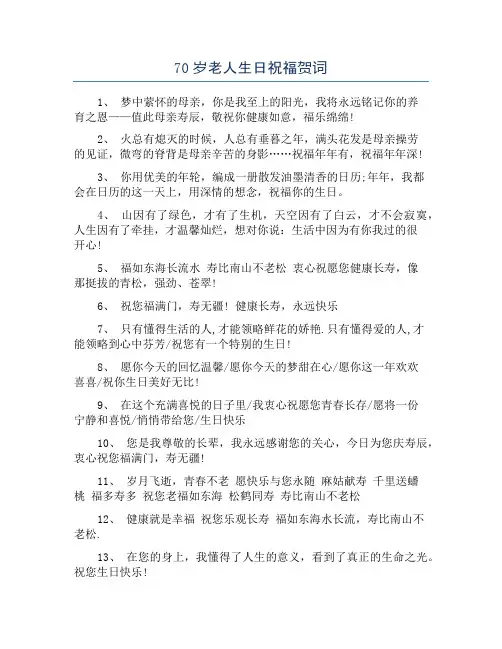 70岁老人生日祝福贺词