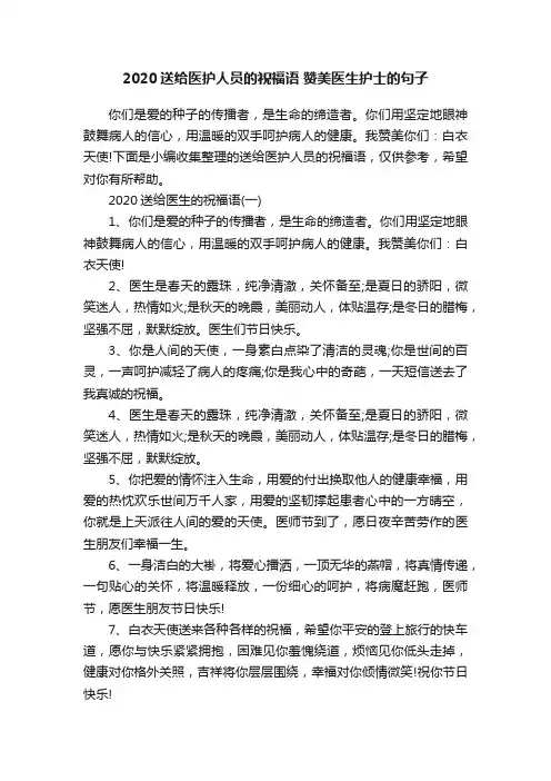 2020送给医护人员的祝福语赞美医生护士的句子