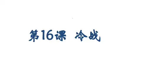 人教部编版九年级下册 第16课 冷战(共21张PPT)