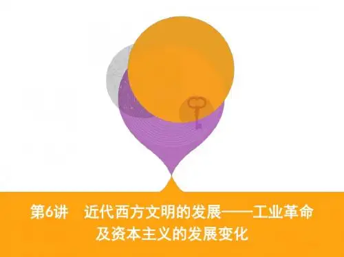 2019届二轮复习：第6讲 近代西方文明的发展——工业革命及资本主义的发展变化 (课件)(58张)