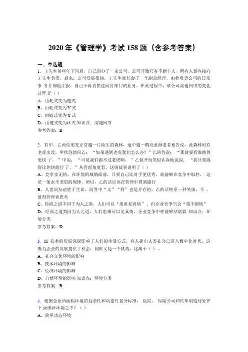 最新版精编2020《管理学》考核题库完整版158题(含标准答案)