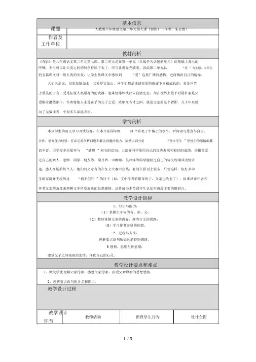 人教版八级语文第二单元第七课《背影》
