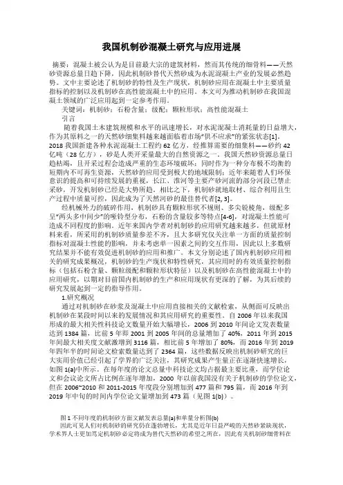 我国机制砂混凝土研究与应用进展
