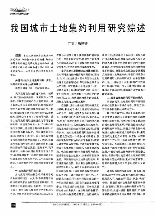 我国城市土地集约利用研究综述