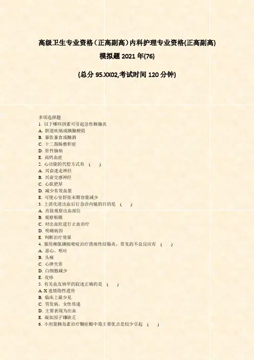 高级卫生专业资格正高副高内科护理专业资格(正高副高)模拟题2021年(76)_真题-无答案