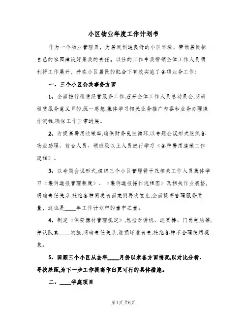 小区物业年度工作计划书（2篇）
