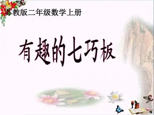 二年级数学上册第二单元有趣的七巧板PPT课件2苏教版