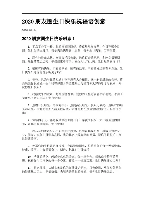 2020朋友圈生日快乐祝福语创意.