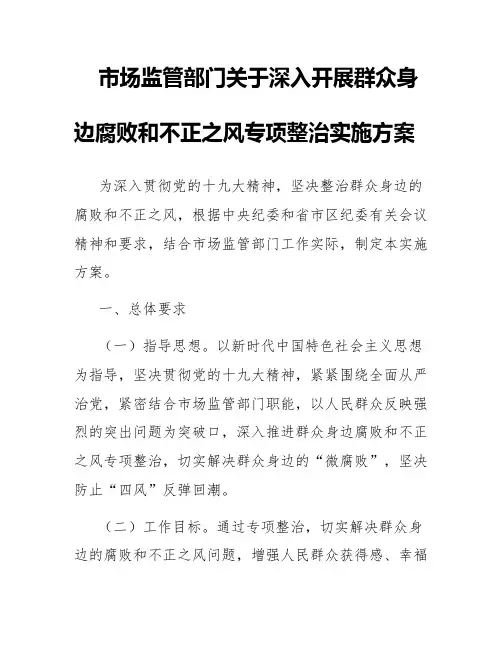 市场监管部门关于深入开展群众身边腐败和不正之风专项整治实施方案