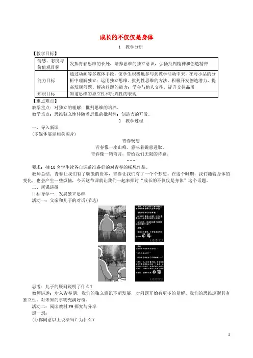 七年级道德与法治下册第一单元青春时光第一课青春的邀约第2框成长的不仅仅是身体教案新人教版