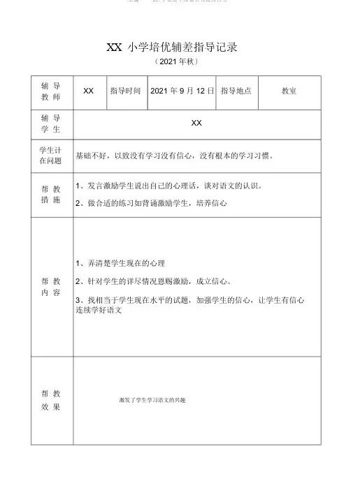(完整word版)小学语文培优补差辅导记录