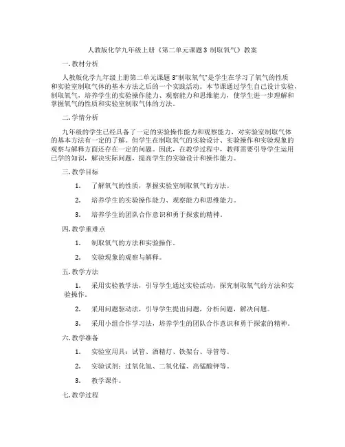 人教版化学九年级上册《第二单元课题3制取氧气》教案