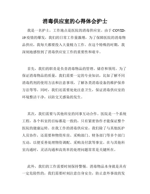 消毒供应室的心得体会护士