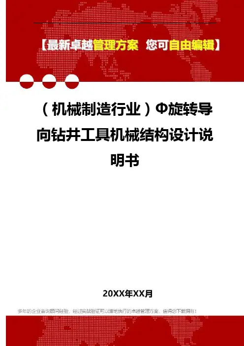 2020年(机械制造行业)Φ旋转导向钻井工具机械结构设计说明书
