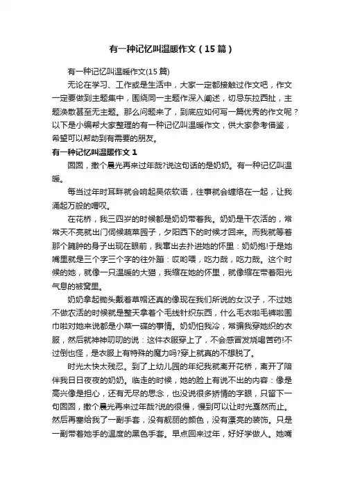 有一种记忆叫温暖作文（15篇）