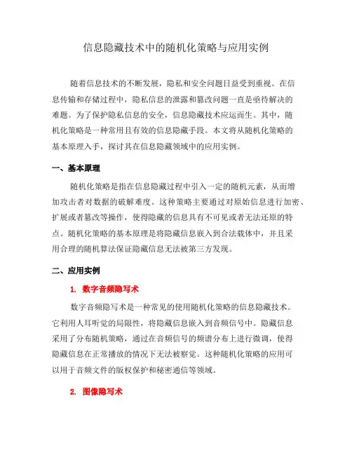 信息隐藏技术中的随机化策略与应用实例(三)