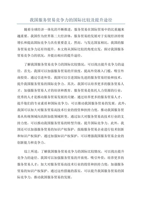 我国服务贸易竞争力的国际比较及提升途径