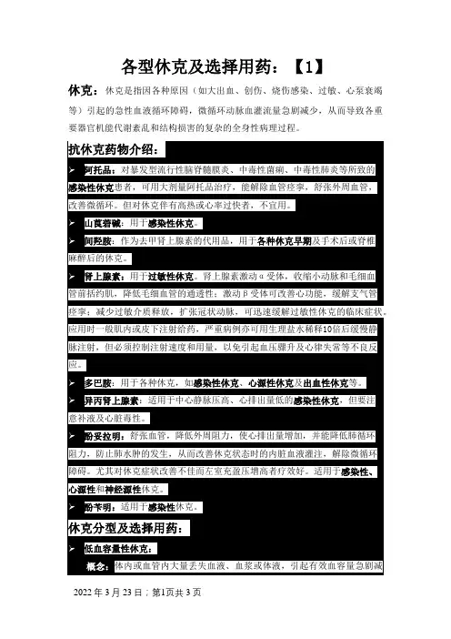 各型休克及选择用药