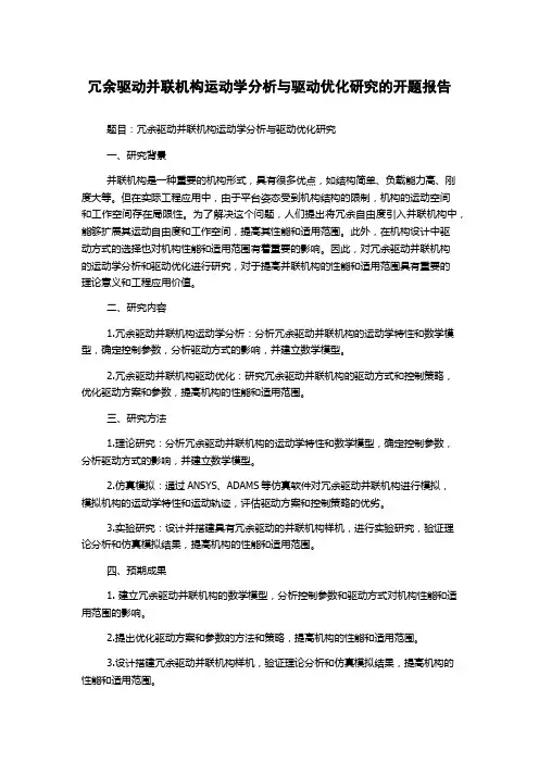 冗余驱动并联机构运动学分析与驱动优化研究的开题报告