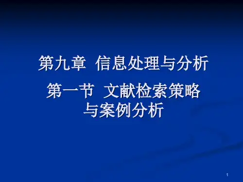 9-1文献检索策略与案例分析