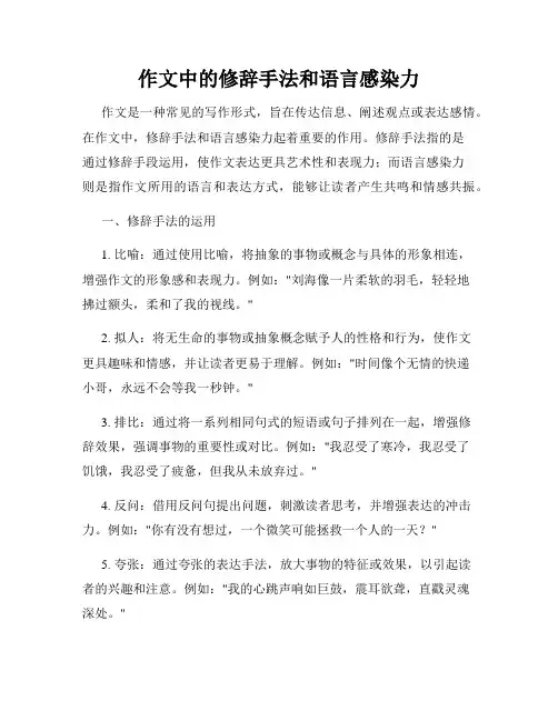作文中的修辞手法和语言感染力