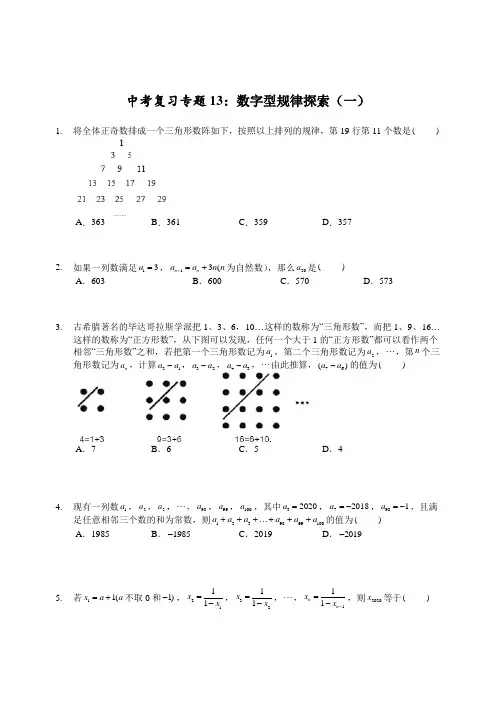 中考复习全国通用版中考数学13：数字型规律探索(一)—练习版