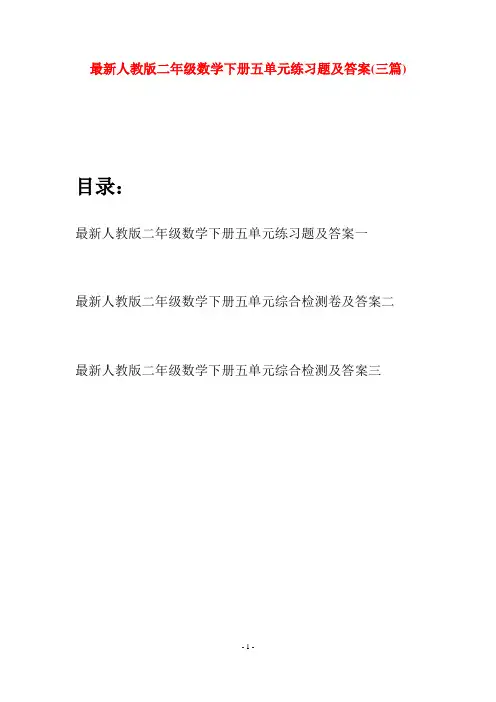 最新人教版二年级数学下册五单元练习题及答案(三篇)