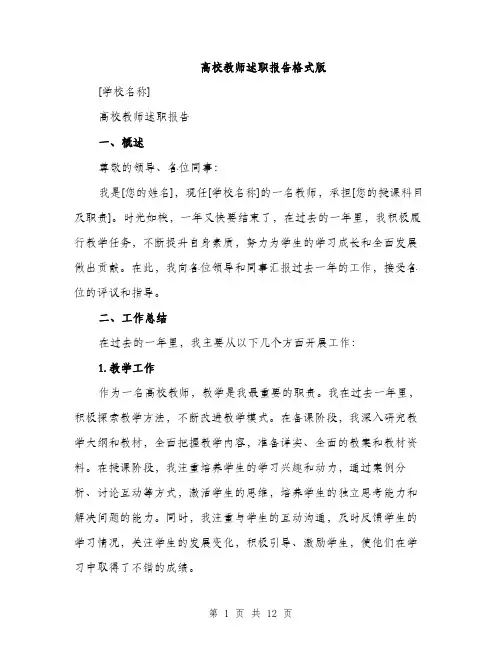 高校教师述职报告格式版（4篇）