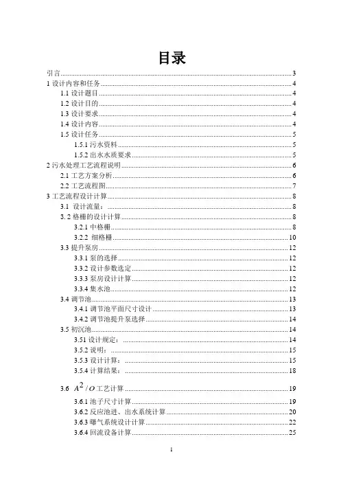 A2O处理城市污水的初步工艺设计