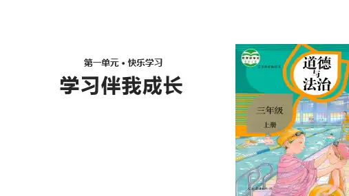 《学习伴我成长》上课课件(共12张ppt)