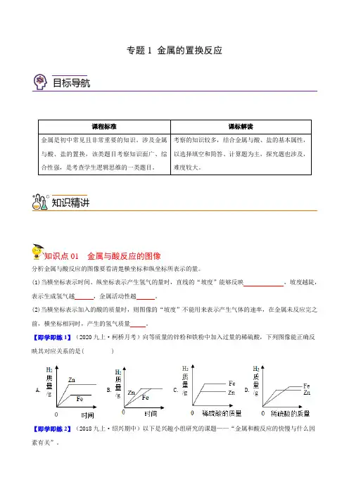 专题1金属的置换反应(学生版)-2024-2025学年九年级科学上册同步讲义(浙教版)