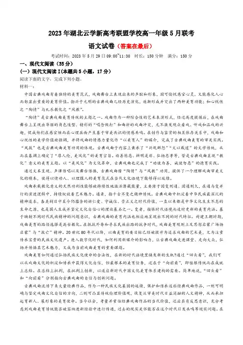湖北省云学新高考联盟学校2022-2023学年高一下学期5月联考语文试题含解析