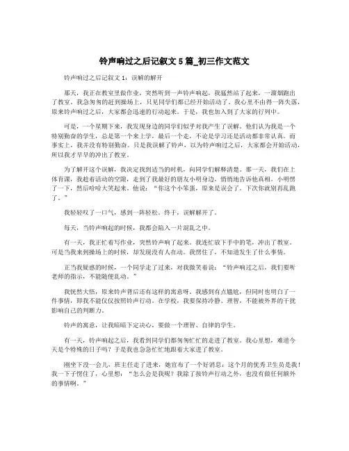 铃声响过之后记叙文5篇_初三作文范文