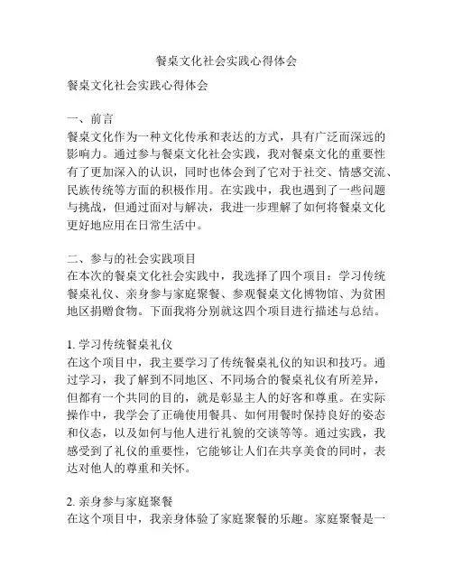餐桌文化社会实践心得体会