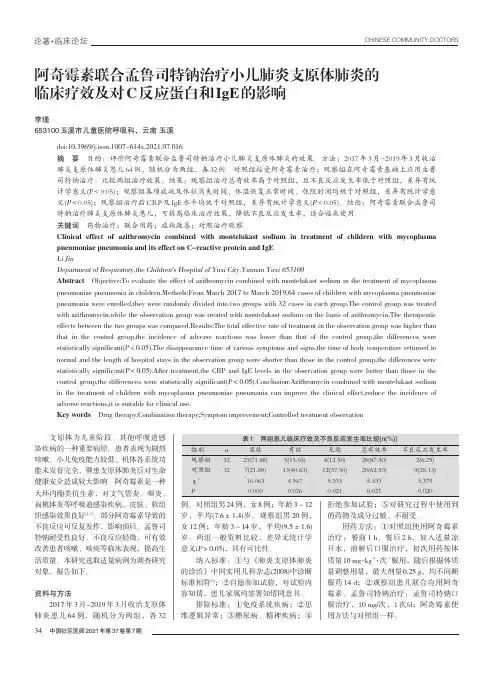 阿奇霉素联合孟鲁司特钠治疗小儿肺炎支原体肺炎的临床疗效及对C反应蛋白和IgE的影响
