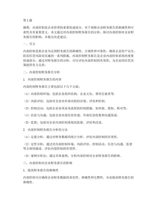 内部控制财务报告分析(3篇)