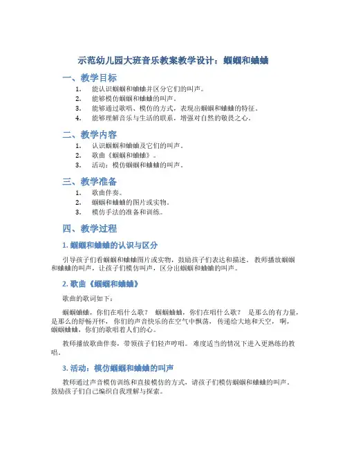 示范幼儿园大班音乐教案教学设计：蝈蝈和蛐蛐
