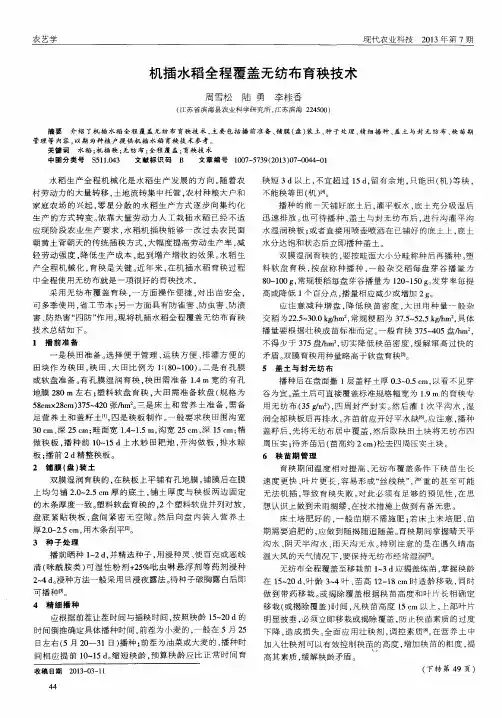 机插水稻全程覆盖无纺布育秧技术