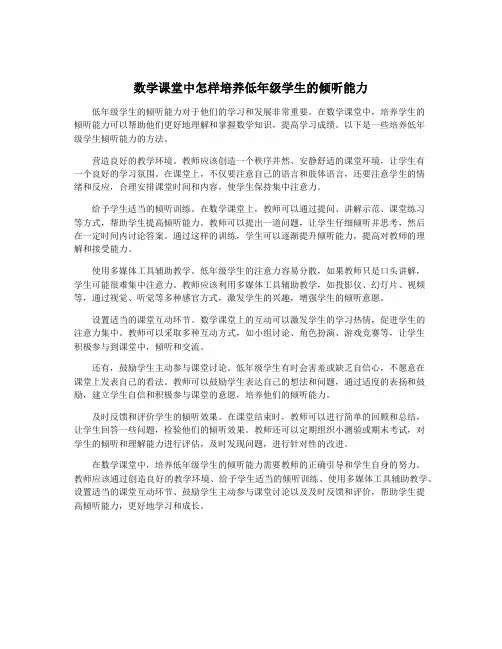 数学课堂中怎样培养低年级学生的倾听能力