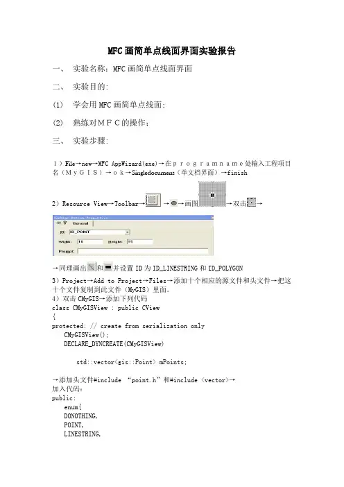 MFC画简单点线面界面实验报告