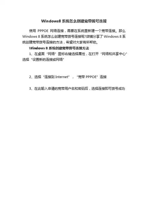 Windows8系统怎么创建宽带拨号连接